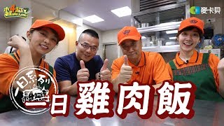 Chicken rice | Good Job, Taiwan! #117