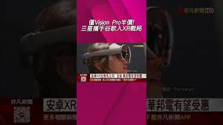 三星二度聯手Google 推首款Android XR頭戴裝置! 只要蘋果Vision Pro一半價格 全新.華邦電有望受惠|非凡財經新聞|20251023 #shorts