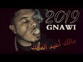 أغنية كناوي القصف للحكومة 2019 أغنية كناوي القصف للحكومة 2019