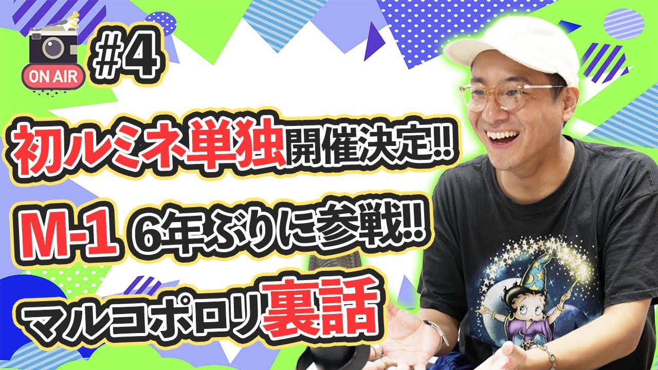 【どんなラジオ】 #4『初ルミネ単独開催決定!!』