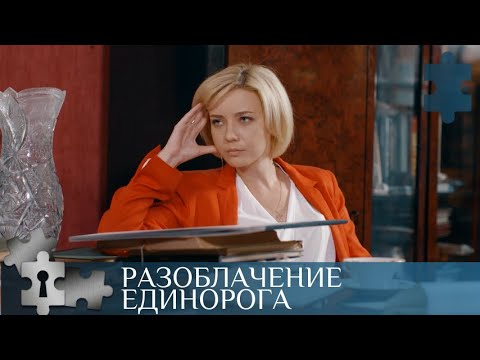 💯 ЕДИНОРОГ НЕ ПРОЩАЕТ ЧЕЛОВЕЧЕСКИХ ГРЕХОВ | РАЗОБЛАЧЕНИЕ ЕДИНОРОГА | РУССКИЙ ДЕТЕКТИВ