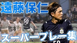 【試合を操る】遠藤保仁 スーパープレー集【切り抜き】