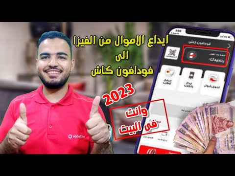 كيفية التحويل من الفيزا الى فودافون كاش 2023 إيداع بالكارت فودافون كاش وانت فى البيت