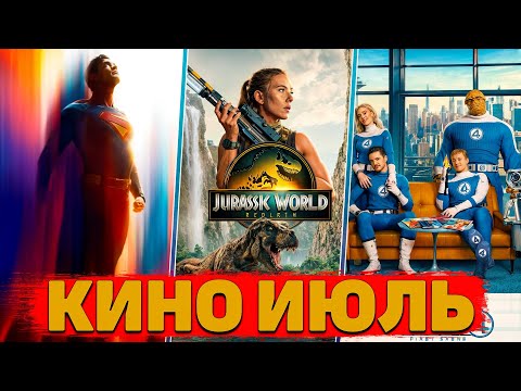 ТРИ БЛОКБАСТЕРА РАЗРЫВАЮТ ИЮЛЬСКУЮ КАССУ | СУПЕРМЕН | ФАНТАСТИЧЕСКАЯ ЧЕТВЕРКА | МИР ЮРСКОГО ПЕРИОДА