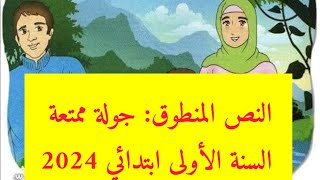 نص فهم المنطوق: جولة ممتعة السنة الأولى ابتدائي 2024 / المقطع 5 الأسبوع 2