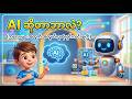 AI ဆိုတာဘာလဲ? (ကလေးများအတွက် အလွယ်ကူဆုံးရှင်းလင်းချက်)