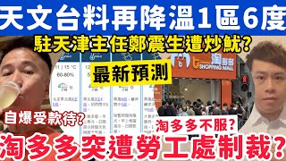 Download Lagu 天文台料再降溫1區僅X度？淘多多突遭勞工處制裁？22-1-2026 MP3