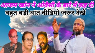 केया ओवैसी BJP की B टिम है ? Azam Khan ने Clear कर दिया केया कहा पूरा सुनें | Up politics #Owaosi