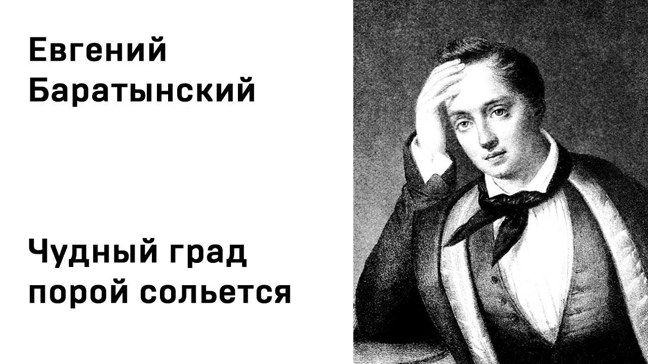 Евгений Баратынский Чудный град порой сольется Учить стихи легко Аудио ...