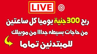 ربح 300 جنية كل ساعتين من موبيلك بطريقه سهله جدااا