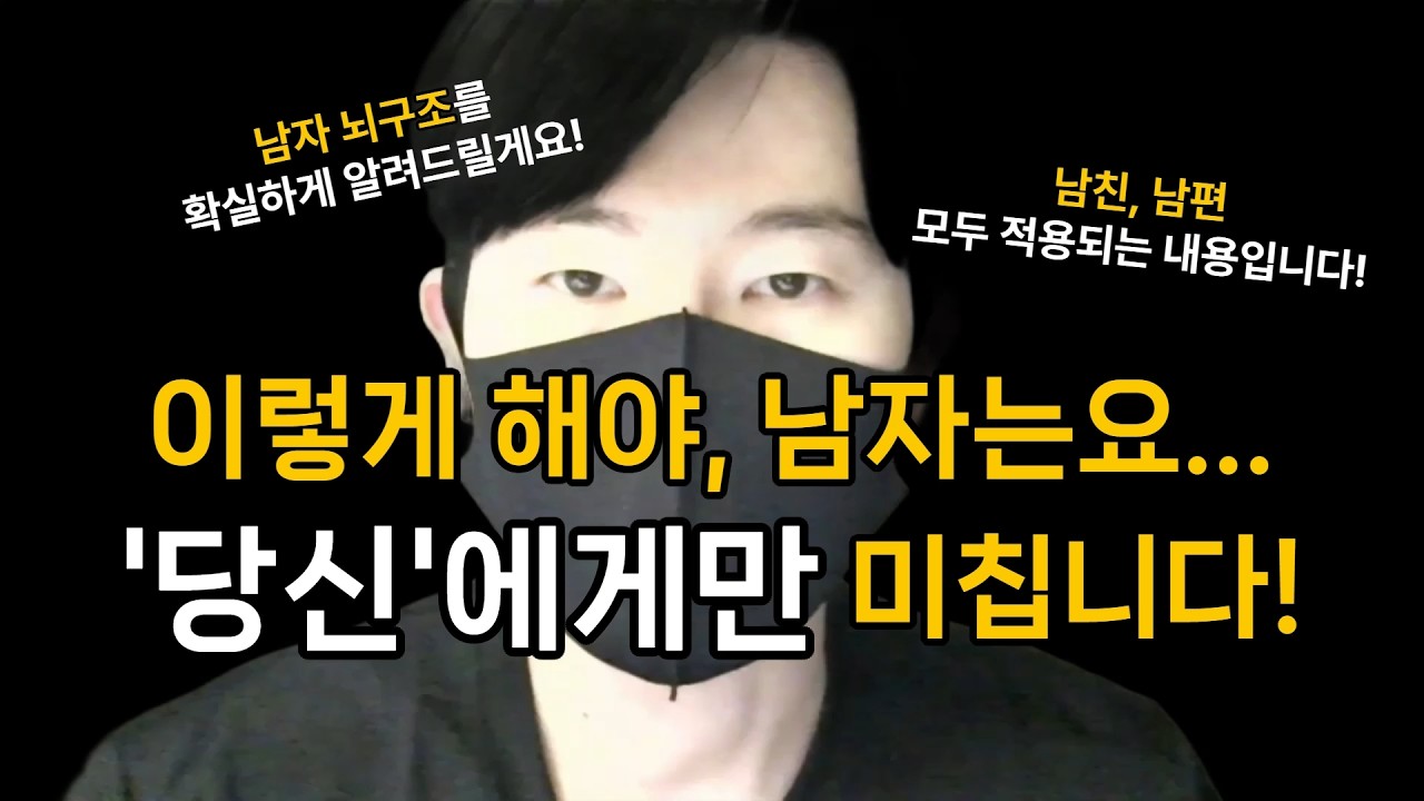 남자가 오직 '당신만' 바라보게 만드는 구체적인 방법