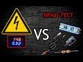 Як горять радіодеталі! / Электричество VS Радиодетали / КРАШ-ТЕСТ РАДИОДЕТАЛЕЙ