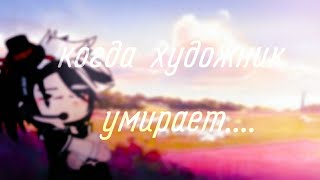 -[♠️]- когда художник умирает -[♠️]- [Gacha club] [КриминАрт] [Рикардо+Чарли]-