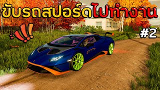 เล่นแบบชีวิตจริง ep.2 ขับรถสปอร์ดไปทำงานชาวบ้านงงเต็ม!! Farming Simulator 22 screenshot 5