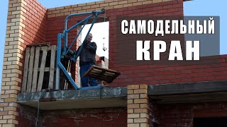 Самодельный мини кран на стройке