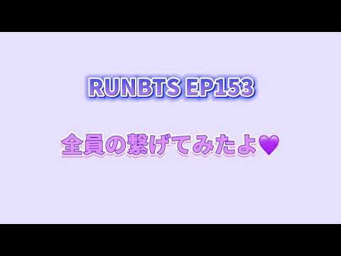 RUNBTS ep153 BTSによる『黒いゴム靴』#BTS #runbts