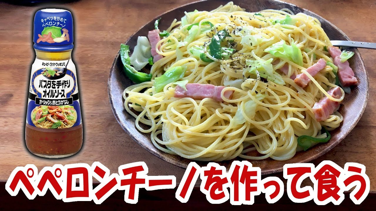 キユーピー パスタを手作オイルソース ガーリック 赤とうがらしでペペロンチーノを作って食う 飯動画 飯テロ 料理 Youtube