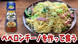 キユーピー パスタを手作オイルソース ガーリック&赤とうがらしでペペロンチーノを作って食う【飯動画】【飯テロ】【料理】