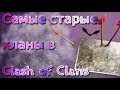 Самые старые кланы-призраки в clash of clans