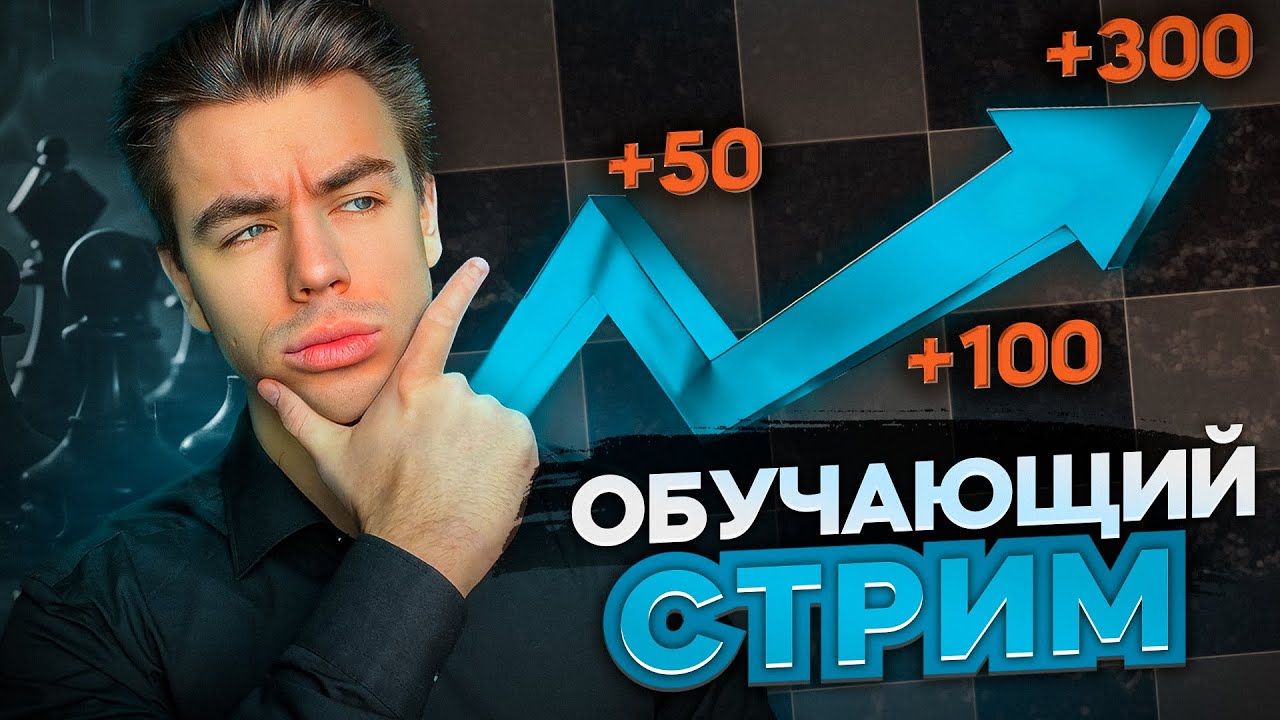 СЫГРАЙ С МАСТЕРОМ! Играю с Подписчиками на lichess.org