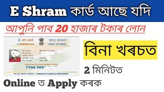 How to apply  for e SHRAM Card loan Online / E SHRAM কাৰ্ড আছে যদি আপুনিওঁ পাব 20 হাজাৰ টকাৰ লোন