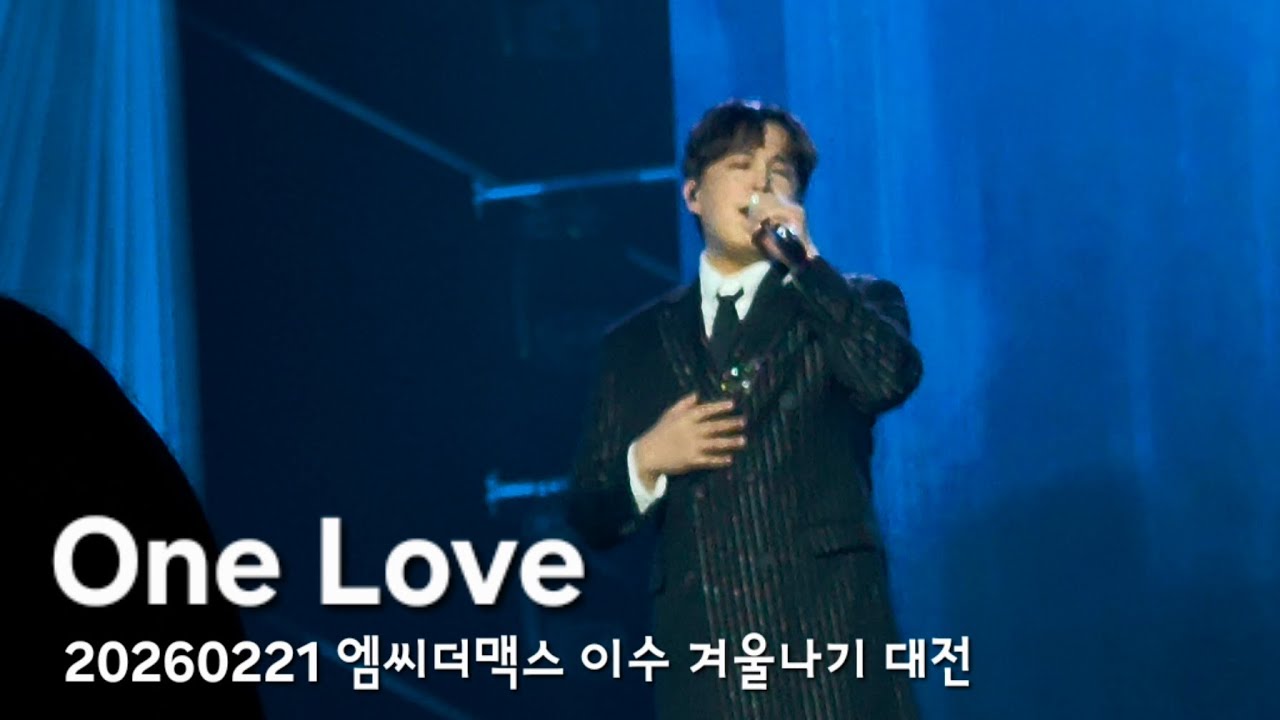 [260221]One Love/엠씨더맥스 이수/겨울나기대전/원러브