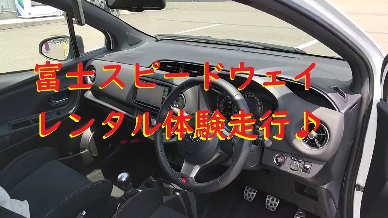 富士スピードウェイ レンタルで体験走行 Fuji Speed Way Driving Experience By Gr Loaner Car Youtube