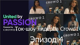 #Crowd1 – Объединённые Страстью – Ток-шоу лидеров Crowd1 – Эпизод 4 – 13 августа 2021