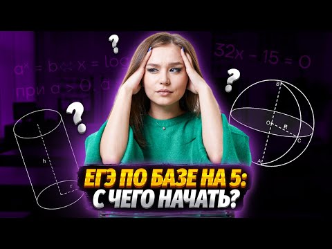 С ЧЕГО НАЧАТЬ ПОДГОТОВКУ? | Базовая математика | Умскул