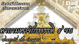 คาถามหาจักรพรรดิ ๙ จบ เสริมสิริมงคล เสริมบุญบารมี สวดทุกๆวัน เช้า-ก่อนนอน