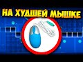 Как пройти ГД на САМОЙ ДЕШЕВОЙ МЫШКЕ за 50 руб | Geometry Dash Challenge