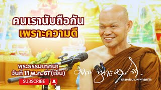 คนเรานับถือกันเพราะความดี (11 พ.ค. 67)