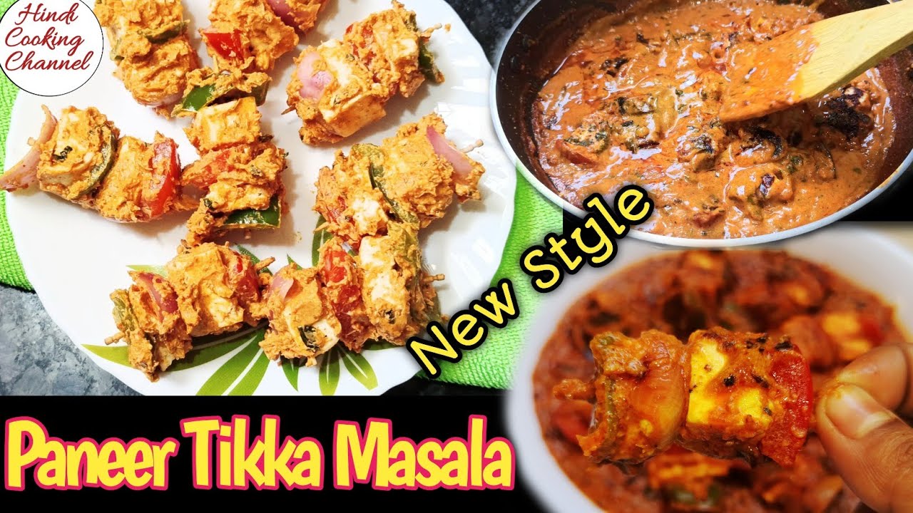 New Style Paneer Tikka Masala || पनीर टिक्का मसाला || Paneer Tikka Gravy || Hindi Cooking Channel ||