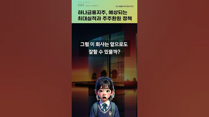 하나금융지주, 예상되는 최대실적과 주주환원 정책 #20241002#주식#증권정보#주식정보