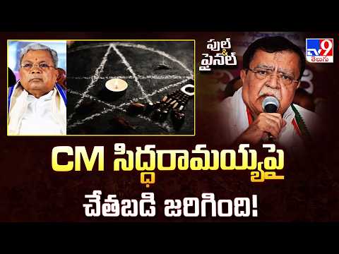 Black Magic on CM Siddaramaiah? : CM సిద్ధరామయ్య పై చేతబడి జరిగింది! : Rajanna - TV9 - TV9