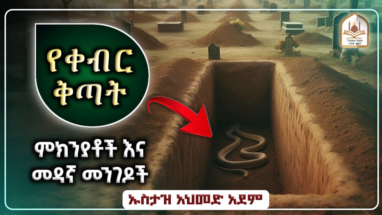 ኡስታዝ አህመድ አደም| የቀብር ቅጣት ምክንያቶችና መዳኛ መንገዶች|ustaz ahmed adem|ሀዲስ በአማርኛ|ሀድስ በአማርኛ|hadis amharic|