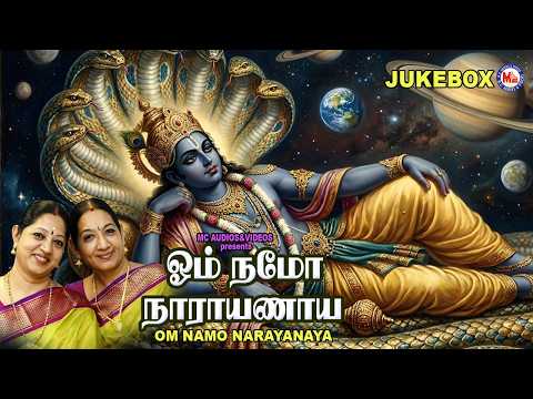ஓம் நமோ நாராயணாய | Om Namo Narayanaya | Perumal Devotional Songs | Hindu Devotional Songs Tamil
