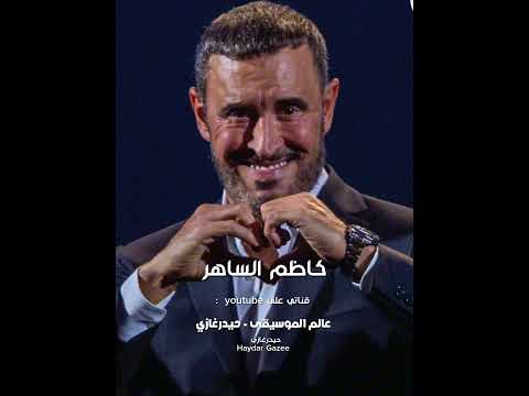 ملك أنا لو تصبحين حبيبتي أغزو الشموس مراكب ا وخيولا كاظم الساهر قولي احبك