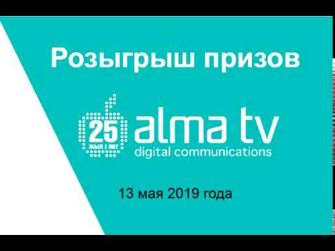 Розыгрыш призов | 13 мая 2019 года