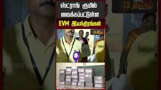 ஸ்ட்ராங் ரூமில் வைக்கப்பட்டுள்ள EVM இயந்திரங்கள்..!! VOTE COUNT IN MAY 4