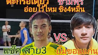 ตะกร้อคู่เอก แช๊ค คำหวาน🇹🇭🆚🇹🇭ยิ้ม ชลบุรี เสิร์ฟแปข้ามฟรี มันส์ๆ