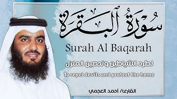 سورة البقرة كاملة بصوت أحمد العجمي رقية شرعية لتحصين البيت وطرد الشياطين تلاوة تهز القلب وتريح النفس