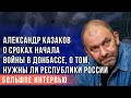 Александр Казаков о том, нужен ли Донбасс России, о скором наступлении ВСУ на республики