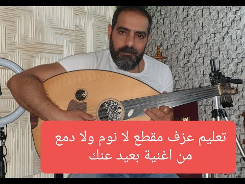 تعليم مقطع لانوم ولادمع من اغنية بعيد عنك