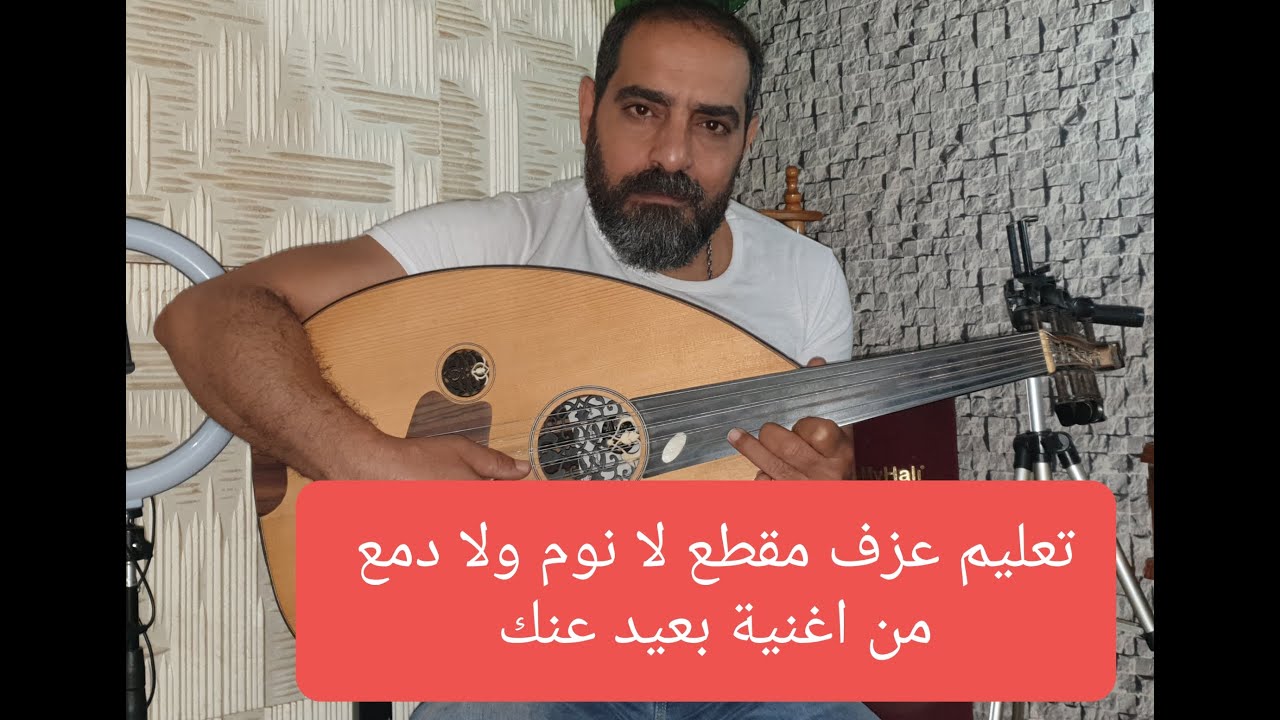 #تعليم_مقطع_لانوم_ولادمع_ من اغنية بعيد عنك