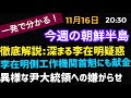 (2022.11.15)深まる李在明疑惑、北朝鮮スキャンダルまで、異様な尹大統領への嫌がらせ、史上初の日米韓包括声明