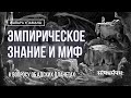 Эмпирическое знание и миф: к вопросу об адских планетах