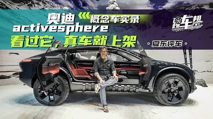 奧迪activesphere概念車實錄——看過它，真車就上架 - 天天要聞