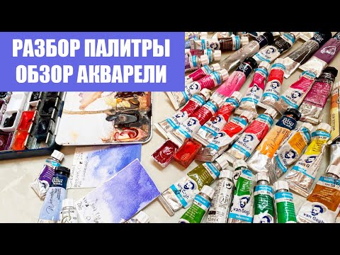 Ругаю и хвалю Акварель от Rosa, Rembrandt, Van Gogh, Белые ночи, Sennelier. Разбор палитры
