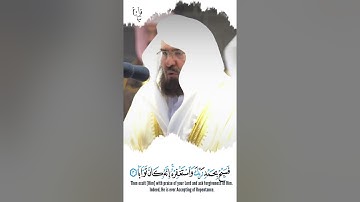 ﴿إِذا جاءَ نَصرُ اللَّهِ وَالفَتحُ﴾ سورة النصر بصوت الشيخ عبدالرحمن السديس 🤍..